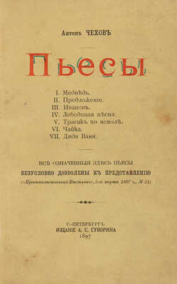 Чехов А.П. Пьесы: Медведь, Предложение, Иванов, Лебединая песня, Трагик по неволе, Чайка, Дядя Ваня. СПб., 1897.